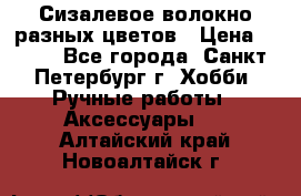 Сизалевое волокно разных цветов › Цена ­ 150 - Все города, Санкт-Петербург г. Хобби. Ручные работы » Аксессуары   . Алтайский край,Новоалтайск г.